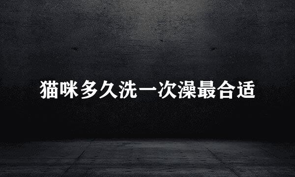 猫咪多久洗一次澡最合适