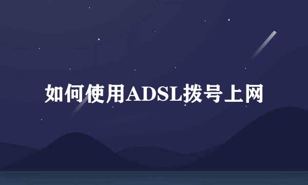 如何使用ADSL拨号上网