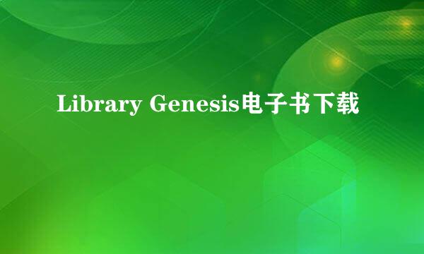 Library Genesis电子书下载