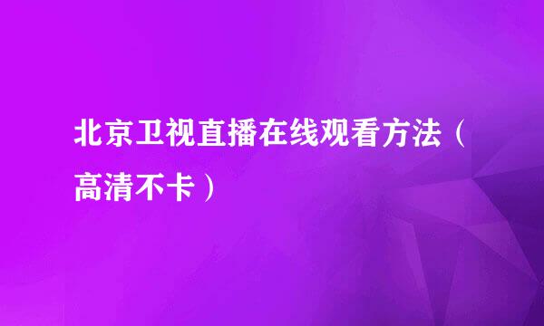 北京卫视直播在线观看方法（高清不卡）