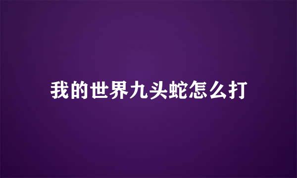我的世界九头蛇怎么打
