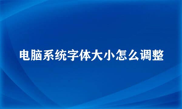 电脑系统字体大小怎么调整