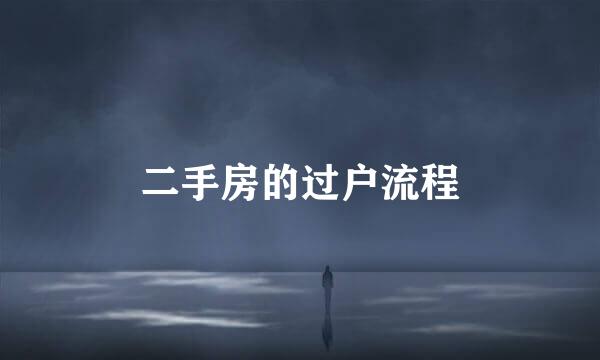 二手房的过户流程