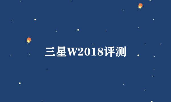 三星W2018评测
