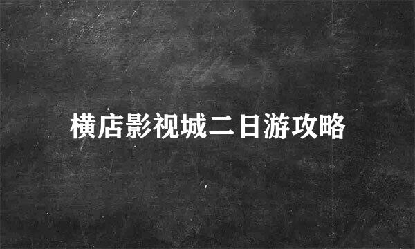横店影视城二日游攻略