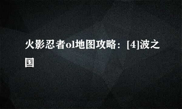 火影忍者ol地图攻略：[4]波之国