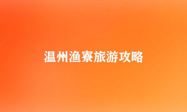 温州渔寮旅游攻略