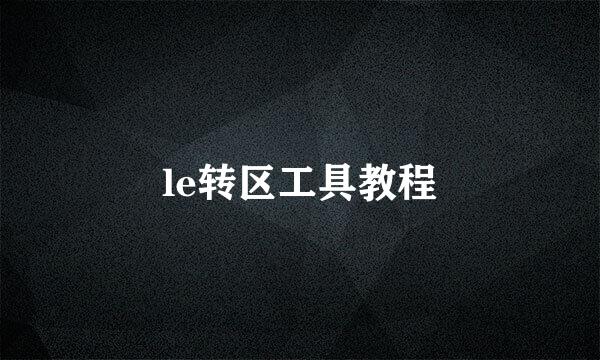 le转区工具教程