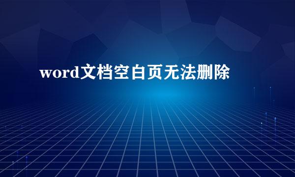word文档空白页无法删除