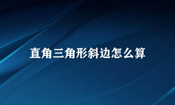 直角三角形斜边怎么算