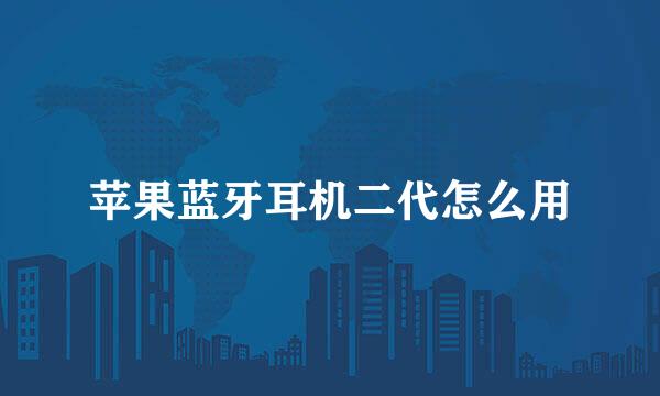 苹果蓝牙耳机二代怎么用