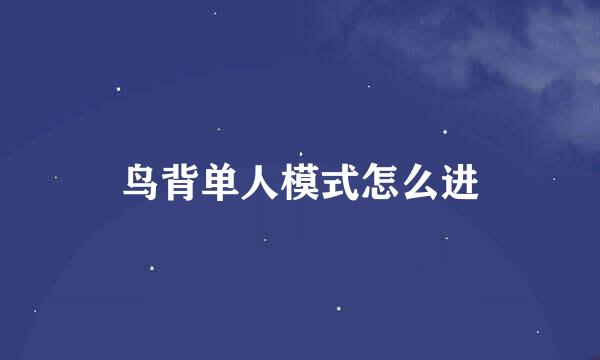鸟背单人模式怎么进