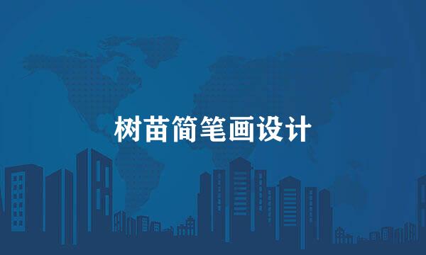 树苗简笔画设计
