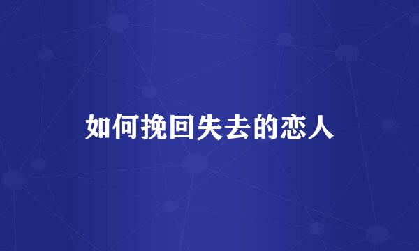 如何挽回失去的恋人