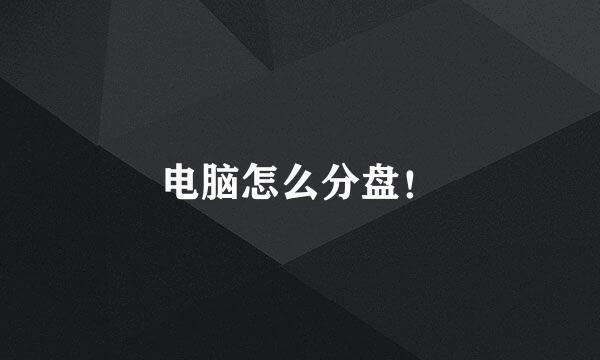 电脑怎么分盘！