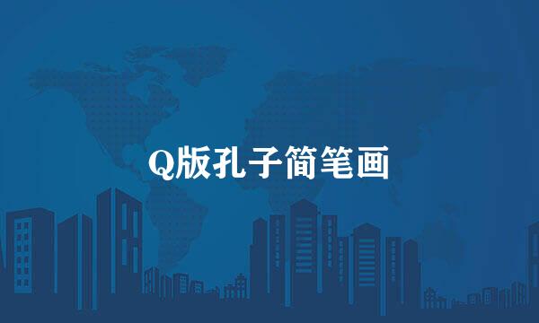 Q版孔子简笔画