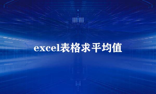 excel表格求平均值