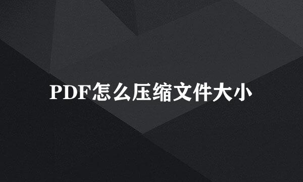 PDF怎么压缩文件大小