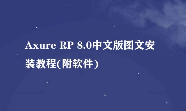 Axure RP 8.0中文版图文安装教程(附软件)