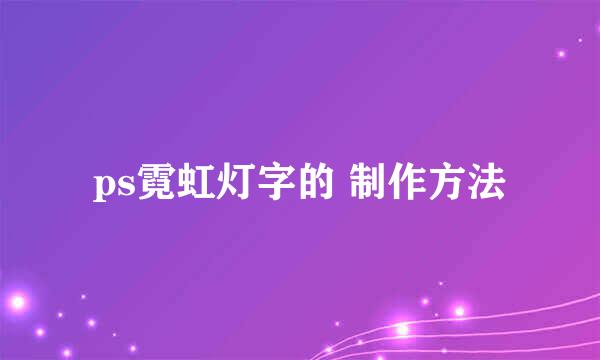 ps霓虹灯字的 制作方法