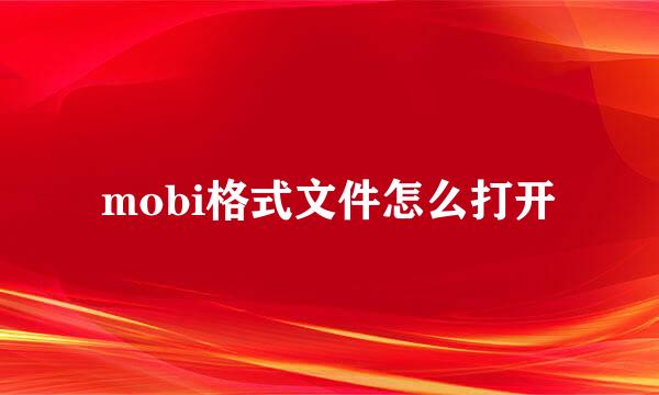 mobi格式文件怎么打开