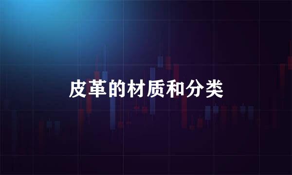 皮革的材质和分类