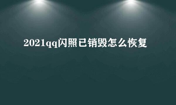 2021qq闪照已销毁怎么恢复