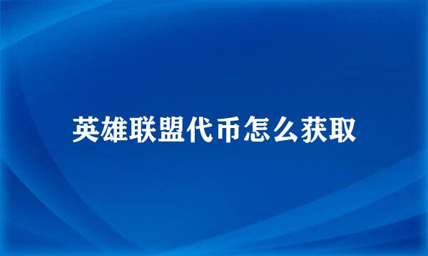 英雄联盟代币怎么获取