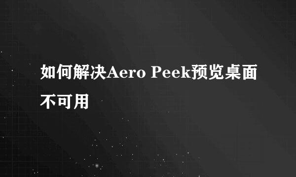 如何解决Aero Peek预览桌面不可用