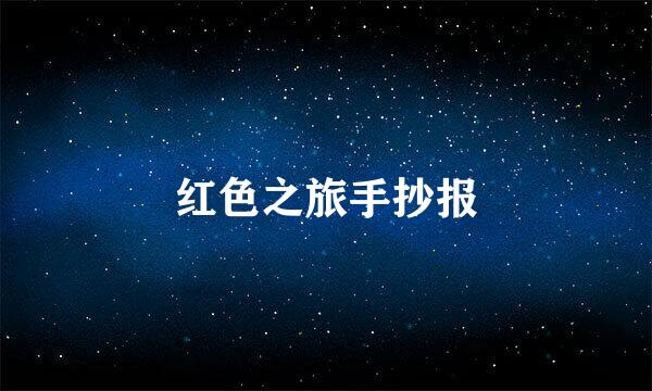 红色之旅手抄报