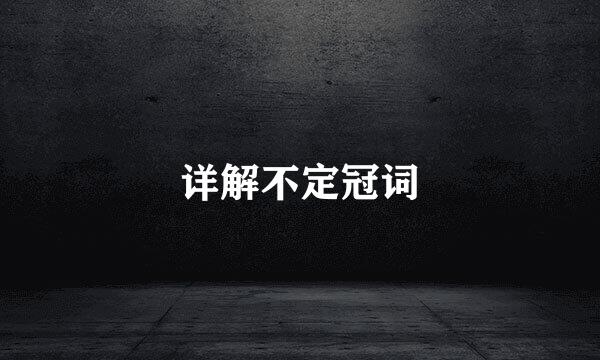 详解不定冠词