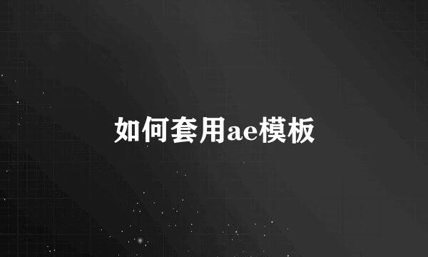 如何套用ae模板