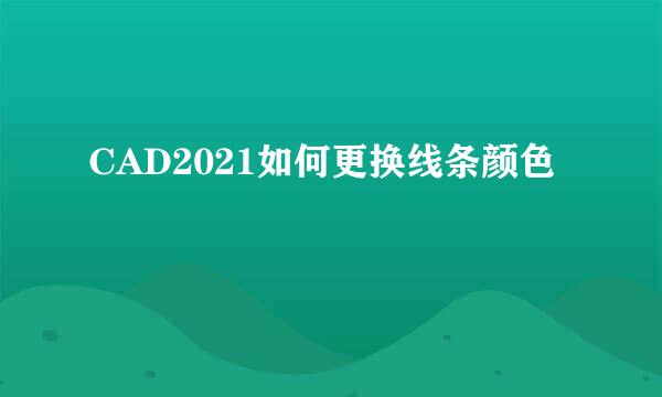CAD2021如何更换线条颜色