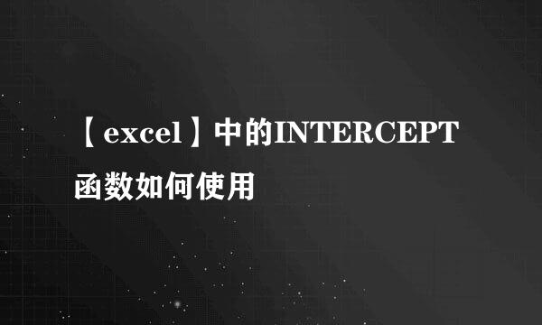 【excel】中的INTERCEPT函数如何使用