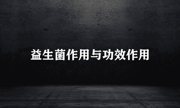 益生菌作用与功效作用