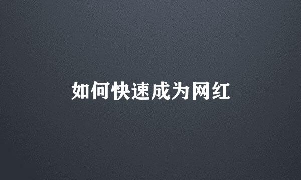 如何快速成为网红