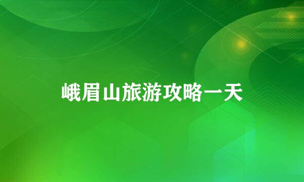 峨眉山旅游攻略一天