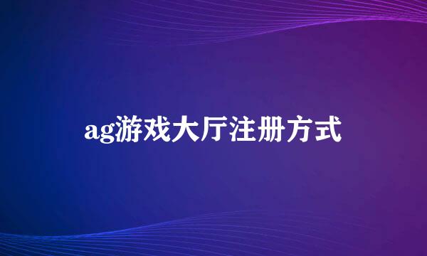 ag游戏大厅注册方式