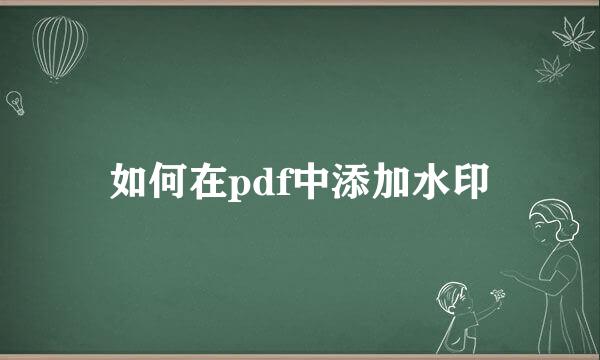 如何在pdf中添加水印
