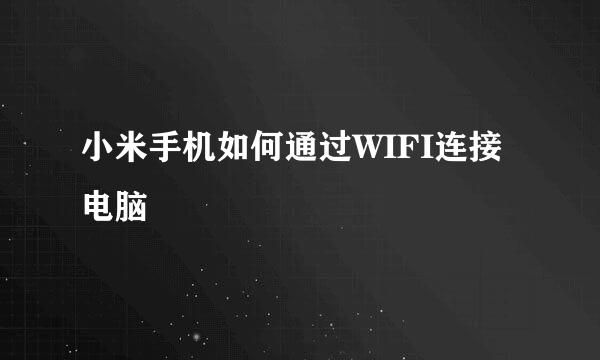 小米手机如何通过WIFI连接电脑