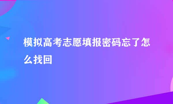 模拟高考志愿填报密码忘了怎么找回
