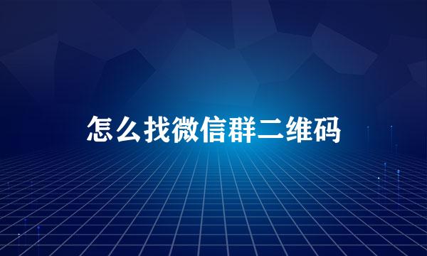 怎么找微信群二维码