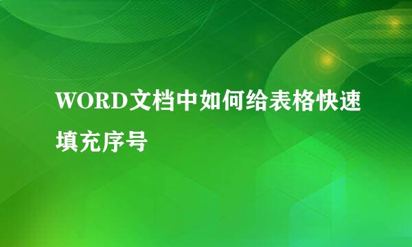 WORD文档中如何给表格快速填充序号