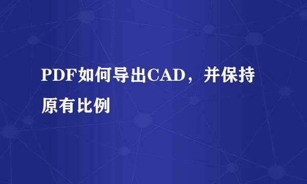 PDF如何导出CAD，并保持原有比例