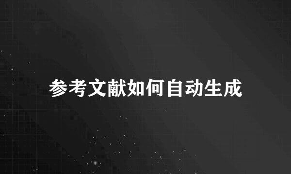 参考文献如何自动生成