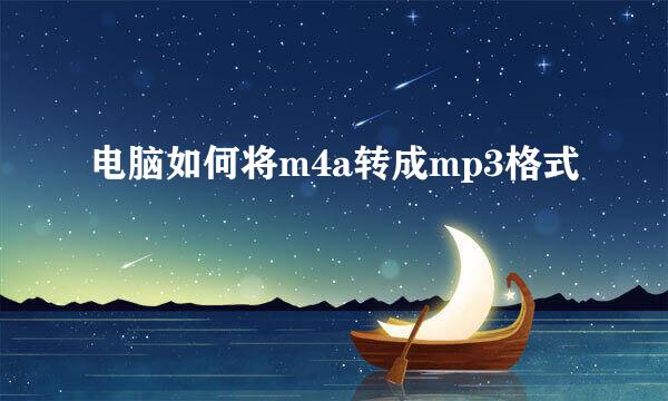 电脑如何将m4a转成mp3格式