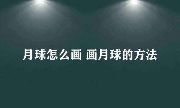 月球怎么画 画月球的方法