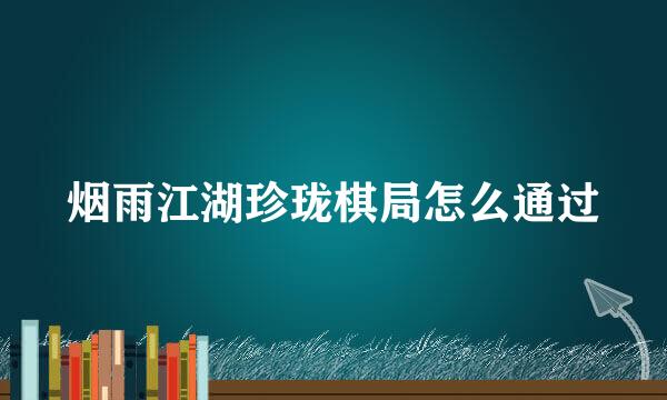 烟雨江湖珍珑棋局怎么通过