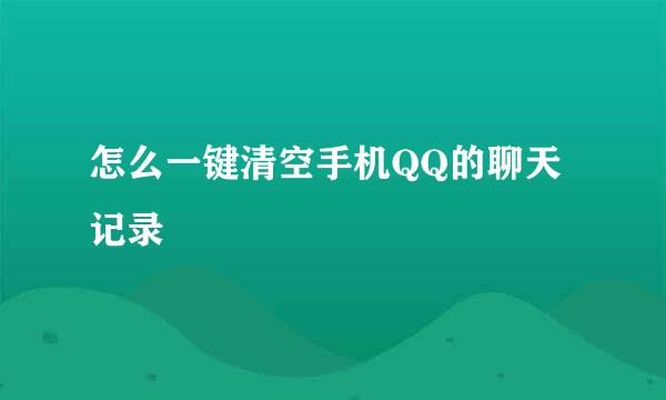 怎么一键清空手机QQ的聊天记录