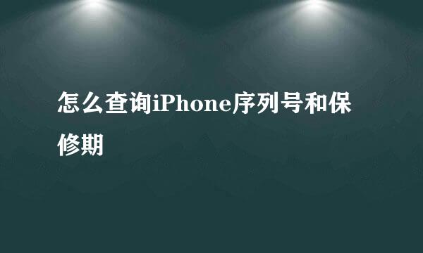 怎么查询iPhone序列号和保修期